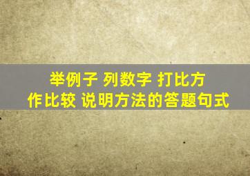 举例子 列数字 打比方 作比较 说明方法的答题句式